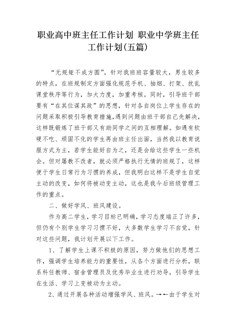 职业高中班主任工作计划 职业中学班主任工作计划(五篇).docx