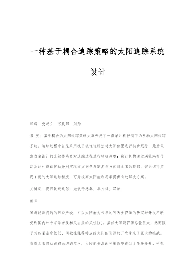 一种基于耦合追踪策略的太阳追踪系统设计.docx