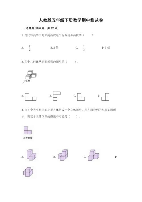 人教版五年级下册数学期中测试卷含完整答案【网校专用】.docx