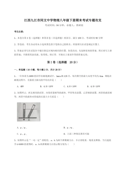 专题对点练习江西九江市同文中学物理八年级下册期末考试专题攻克A卷（详解版）.docx