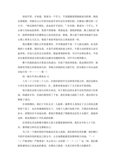 初一新生军训心得体会集合15篇.docx