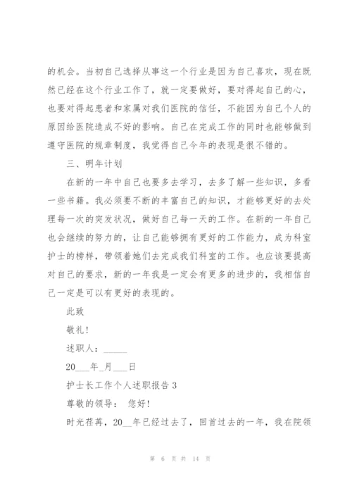 护士长工作个人述职报告800字.docx