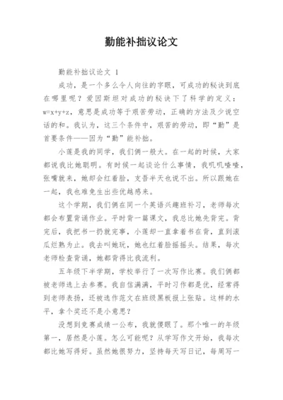 勤能补拙议论文.docx