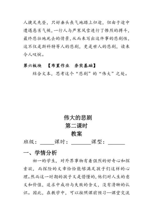22《伟大的悲剧》教案