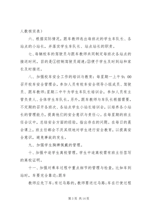 校车管理安全工作计划书.docx