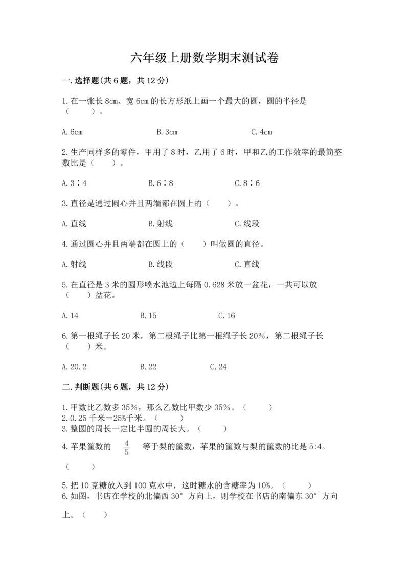 六年级上册数学期末测试卷及参考答案（考试直接用）.docx