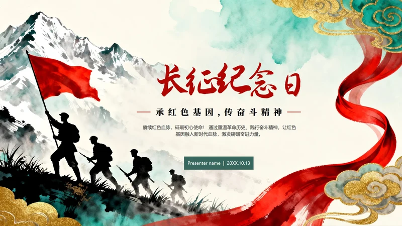 鎏金水墨党政中国风红军长征纪念日主题教育PPT模板