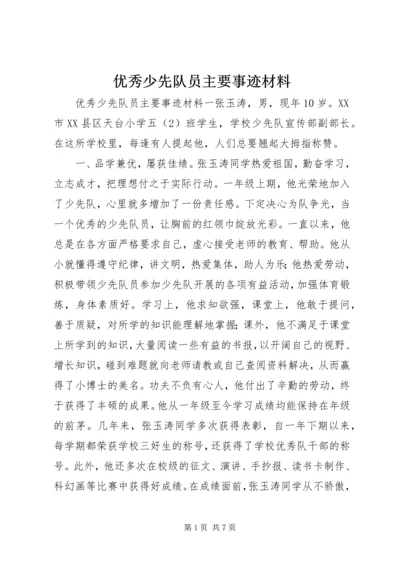 优秀少先队员主要事迹材料.docx