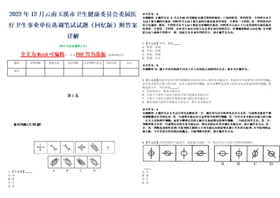 2022年12月云南玉溪市卫生健康委员会委属医疗卫生事业单位选调笔试试题回忆版附答案详解