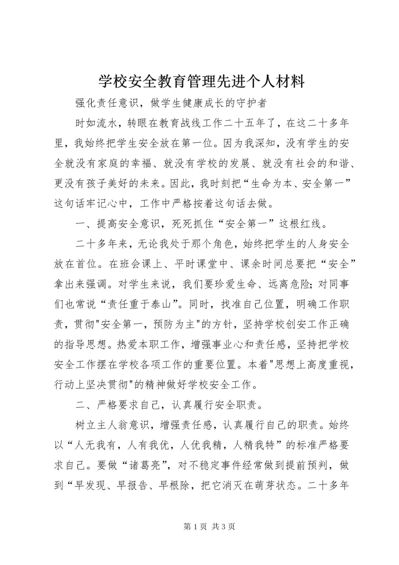 学校安全教育管理先进个人材料.docx