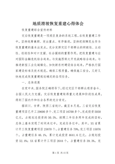 地质滑坡恢复重建心得体会.docx