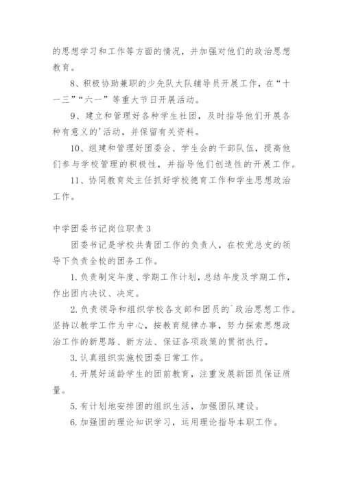 中学团委书记岗位职责_1.docx