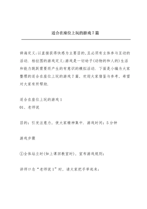 适合在座位上玩的游戏7篇.docx