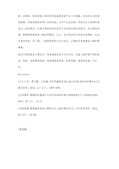 晚期癌症患者心理护理干预的临床价值.docx