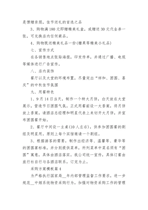 采购方案模板（精选10篇）.docx