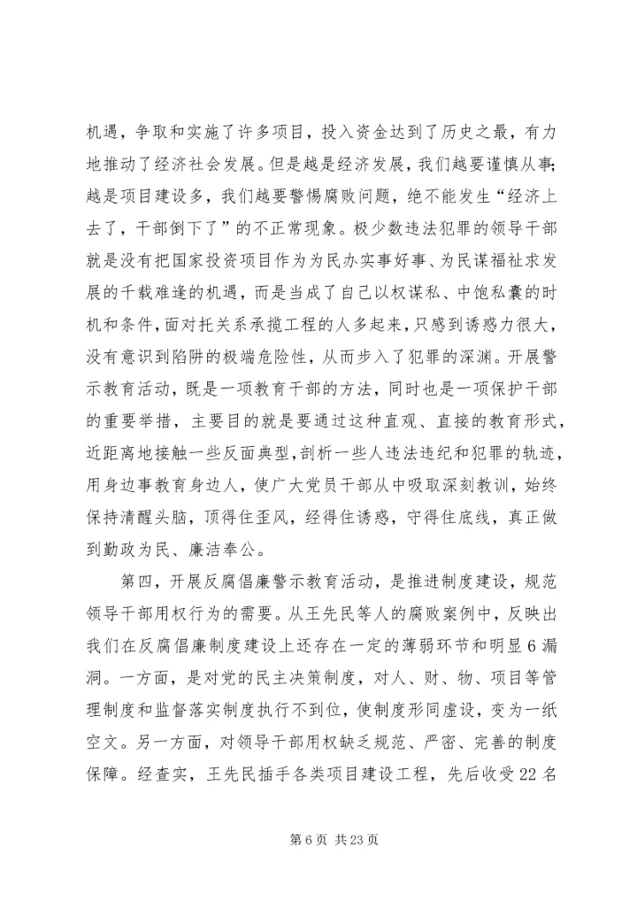 在全市开展反腐倡廉警示教育活动会议上的讲话.docx