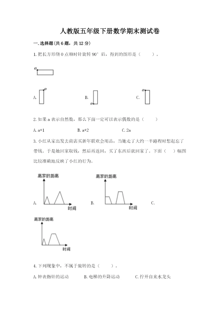 人教版五年级下册数学期末测试卷全面.docx