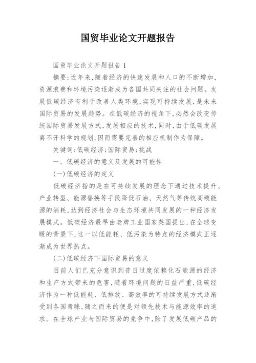 国贸毕业论文开题报告.docx