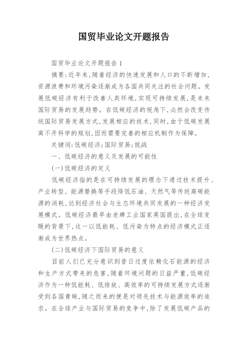 国贸毕业论文开题报告.docx