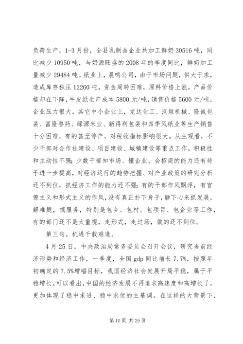 县委书记在全县一季度经济运行分析会上的讲话 (2).docx