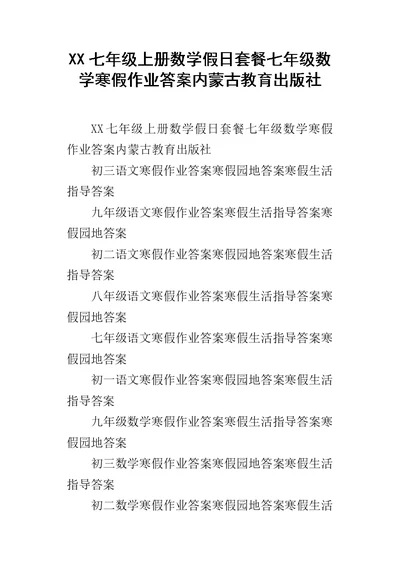 XX七年级上册数学假日套餐七年级数学寒假作业答案内蒙古教育出版社