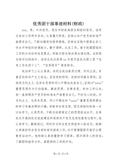 优秀团干部事迹材料(财政).docx