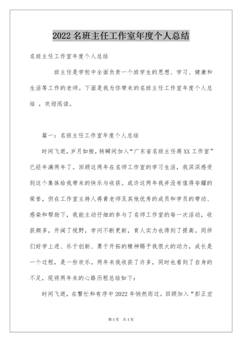 2022名班主任工作室年度个人总结_1.docx