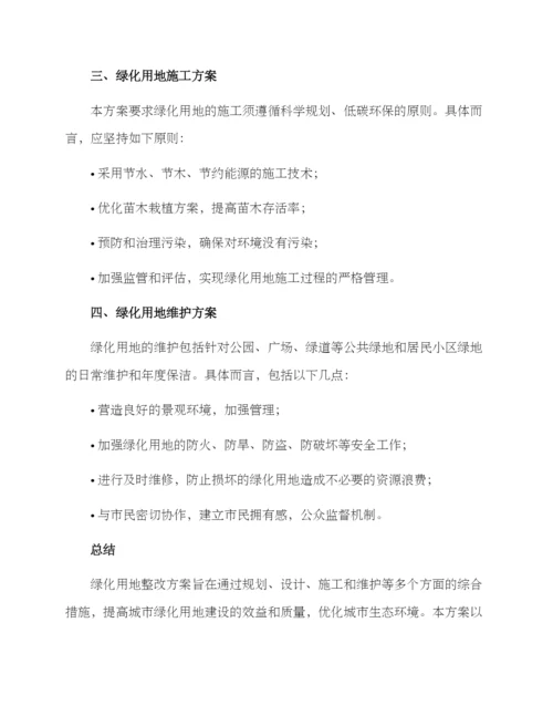 绿化用地整改方案.docx