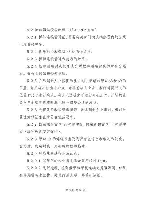 设备改造方案五篇.docx