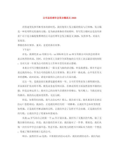 精编之公司总经理年会发言稿范文.docx