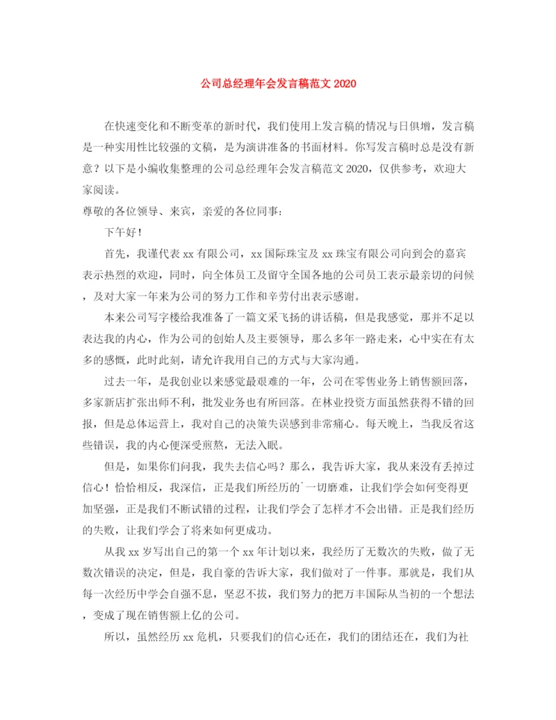 精编之公司总经理年会发言稿范文.docx