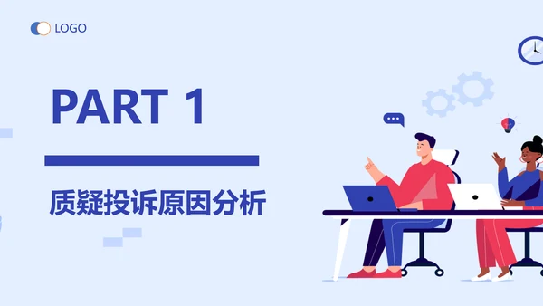 运营中质疑投诉原因分析处理培训课件PPT模板