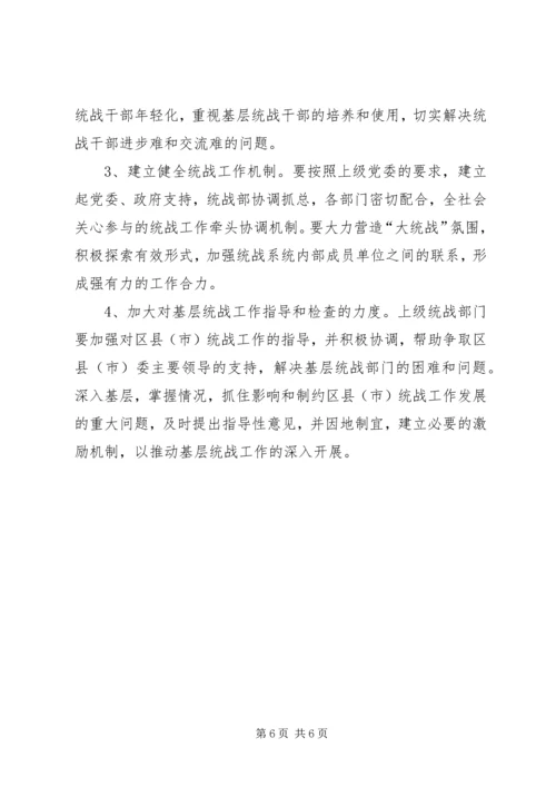 做好基层统战工作的研究 (5).docx
