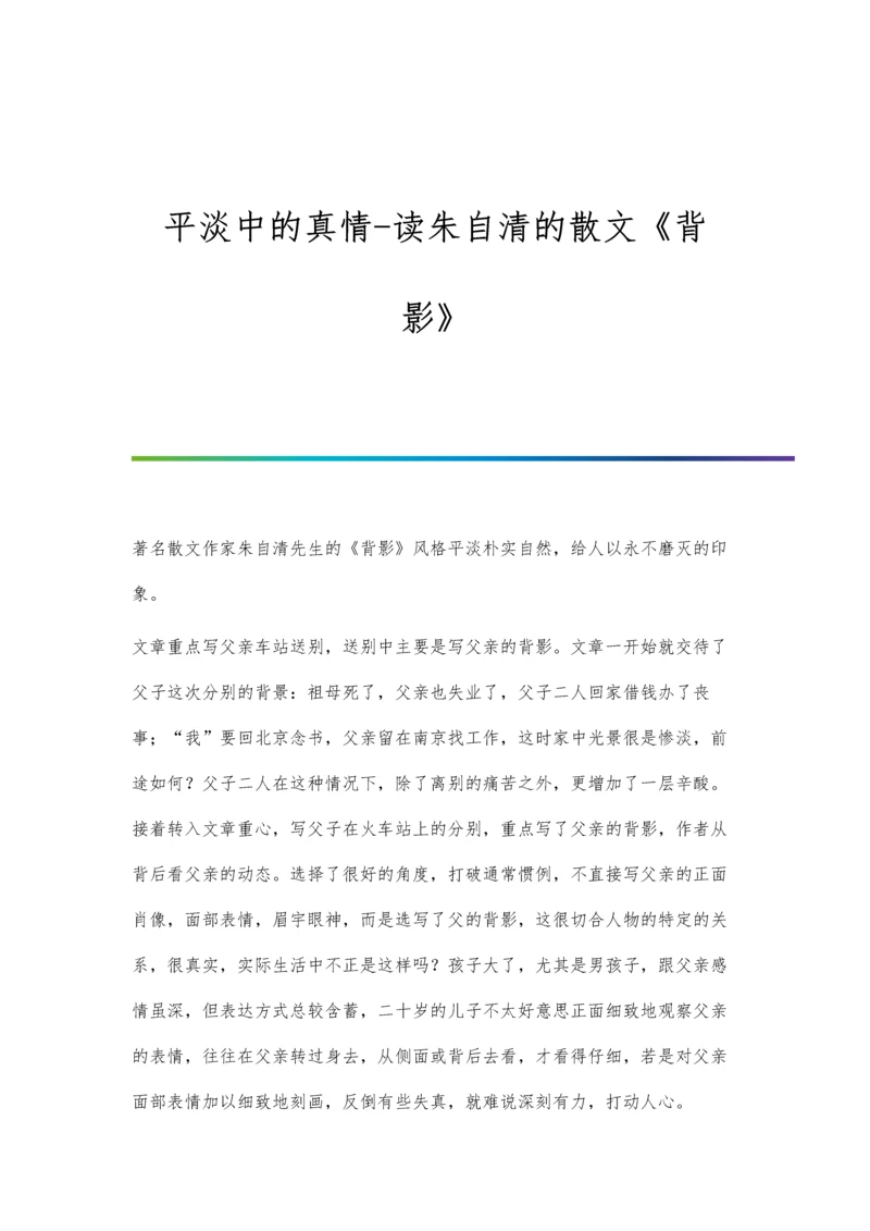 平淡中的真情-读朱自清的散文《背影》.docx