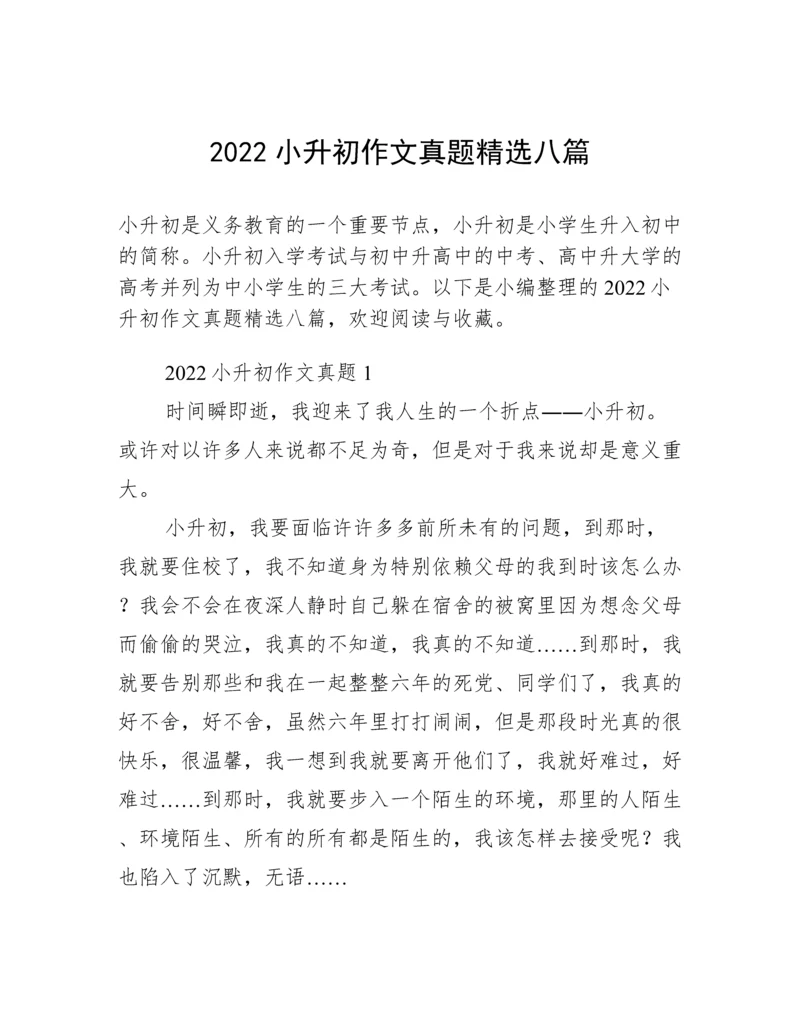 2022小升初作文真题精选八篇.docx