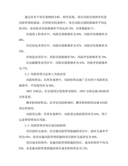 风险管理在项目管理中的应用研究