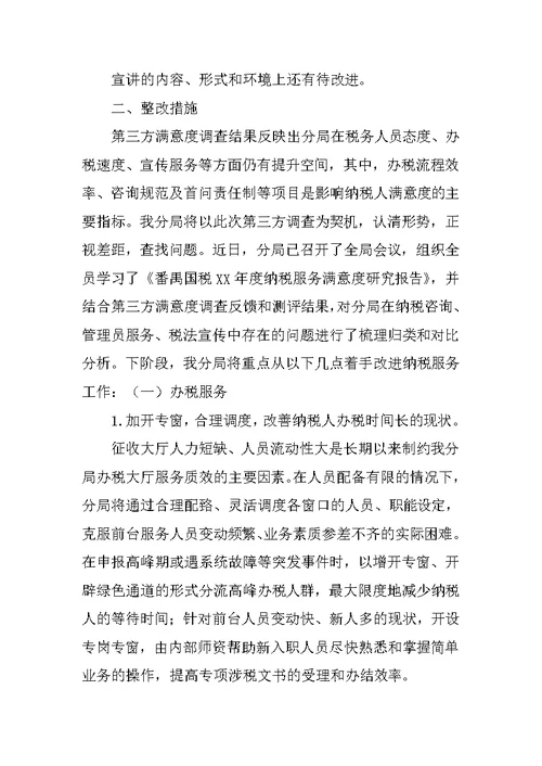 纳税人满意度整改方案