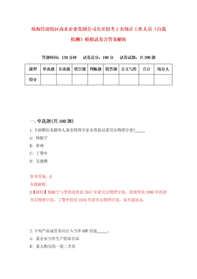 珠海经济特区南水企业集团公司公开招考1名统计工作人员自我检测模拟试卷含答案解析8