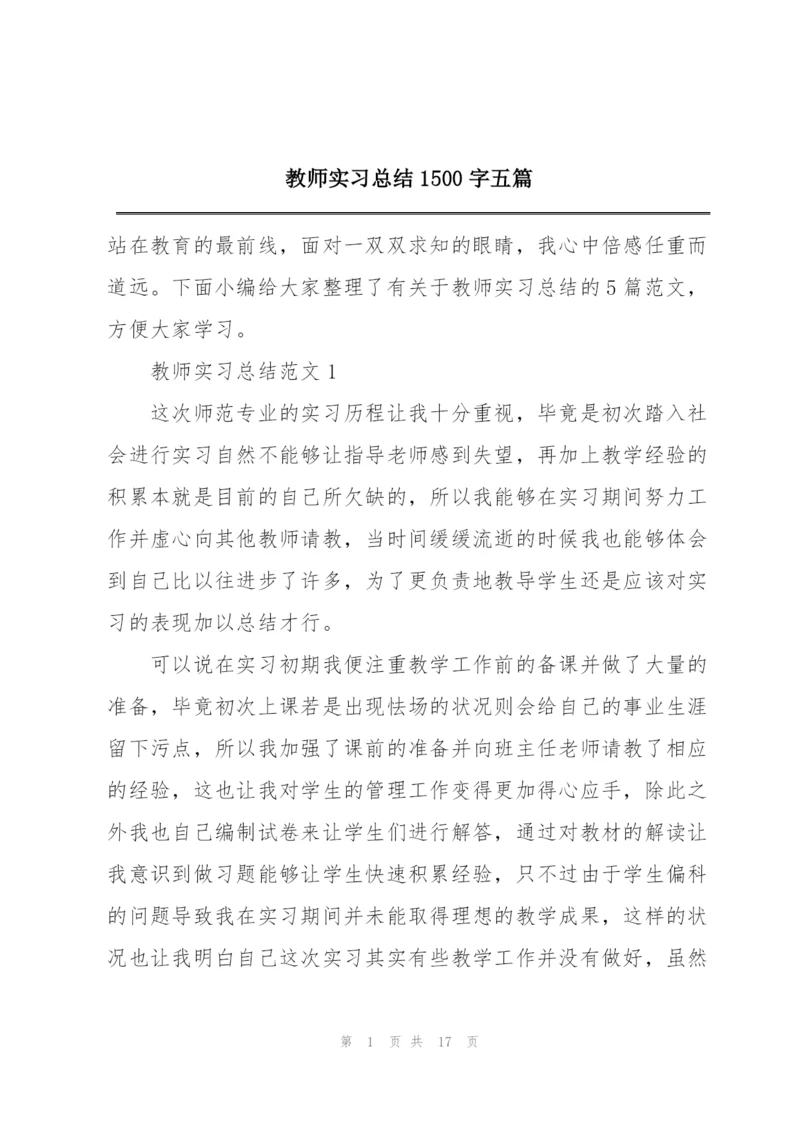 教师实习总结1500字五篇.docx