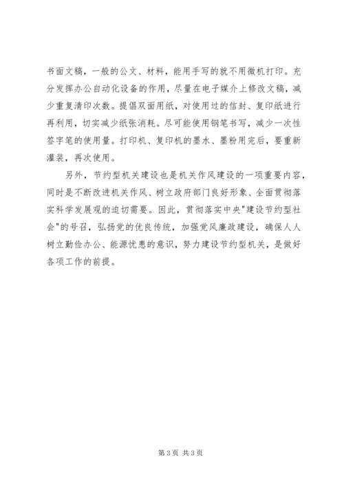 如何创建节约型机关心得体会大全 (3).docx