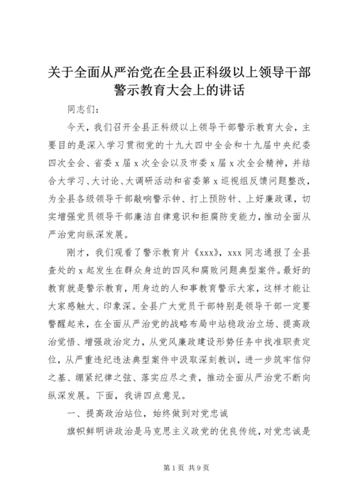 关于全面从严治党在全县正科级以上领导干部警示教育大会上的致辞.docx