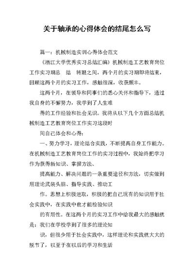 关于轴承的心得体会的结尾怎么写