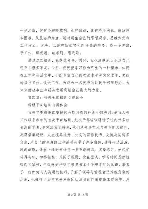 科级干部培训心得体会(精选多篇).docx