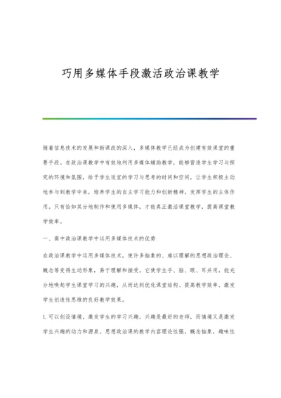 巧用多媒体手段激活政治课教学.docx