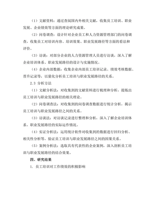员工培训与职业发展路径的关系
