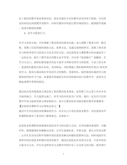 精编信息技术课程学习心得体会范文2.docx