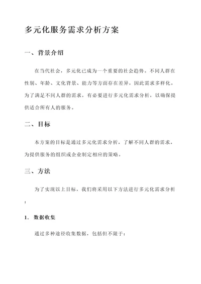 服务多元化需求分析方案