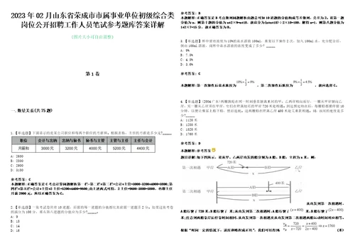 2023年02月山东省荣成市市属事业单位初级综合类岗位公开招聘工作人员笔试参考题库答案详解