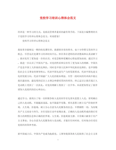 精编党校学习培训心得体会范文2.docx