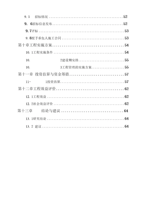 东岸栈桥建设工程项目可行性研究报告